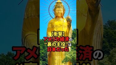 【海外の反応】【衝撃】アメリカ経済の“裏の主役”は日本だった#shorts