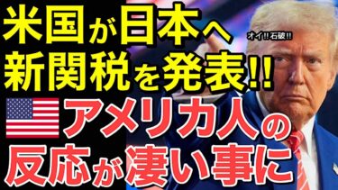 【海外の反応】アメリカが日本へ新たな関税率を発表！その結果を知った米国人から意外な本音が…。【にほんのチカラ】