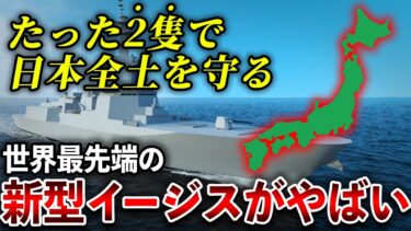 神の目で1650km先のミサイルを迎撃！イージスシステム搭載艦が2隻で日本を守る！