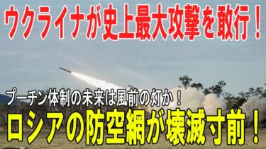 【戦争の裏側】ウクライナ、ロシア領奥深くに最大攻撃！防空崩壊とプーチン政権の危機