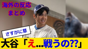 【海外の反応・日本語字幕】大谷と山本、とんでもない質問をされる…珍回答に海外ファンも爆笑www