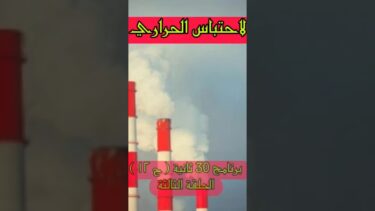 كوكب الأرض بيغلي! 🌍🔥 | السبب الحقيقي ورا الاحتباس الحراري في 30 ثانية!