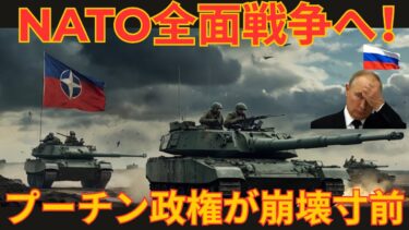【国際ニュース】NATOがロシアに全面戦争を宣言！プーチン政権に終焉の危機