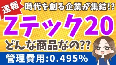【新登場】Zテック20!? iFreePlus 世界トレンド・テクノロジー株｜商品紹介・FANG+やナスダックとの違いは？【大和アセット】(81)