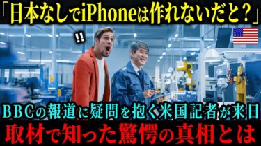 【海外の反応】「『日本人がいなければiPhoneは作れない』なんて盛りすぎだろ」イギリスBBCの報道に疑問を抱くアメリカ人記者が取材で来日、驚愕の真相とは