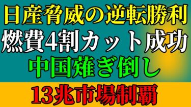 【衝撃】日産の電池革命でEV戦争終結！中国欧米が敗北の真実…