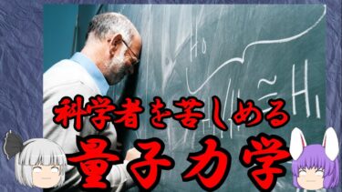 量子力学、訳わからな過ぎてみんなイライラする（化学の○○に絶望した59）