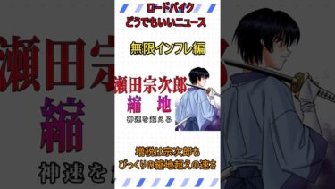 どうでもいいインフレニュース値上がり税金がやばい【ロードバイク】　#ショート