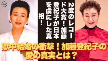 【懐かしい】新曲『80億の祈り』で世界トレンド！加藤登紀子の不屈の魂！加藤登紀子の心を貫いた物語！   – 芸能人 昔と今 【加藤登紀子】#懐かしい #芸能人