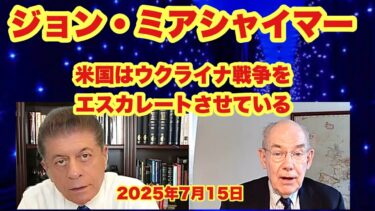 ジョン・ミアシャイマー教授　　「米国はウクライナ戦争をエスカレートさせいる」　　2025年7月15日　　　john mearsheimer