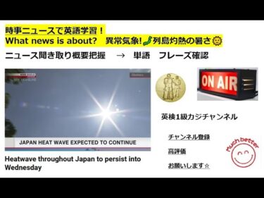 NHK Newsで英語学習3566☆Learn English and expand information
