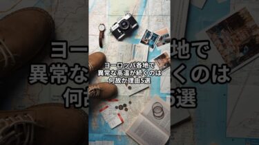 ヨーロッパ各地で異常な高温が続くのは何故か理由5選