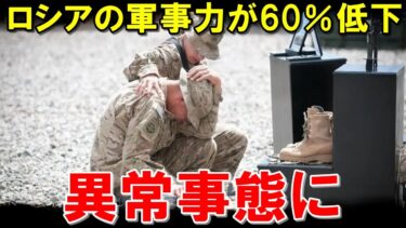 【海外の反応】ロシアが戦力60％喪失？！軍事力の低下に世界が驚愕！【侍の防衛】