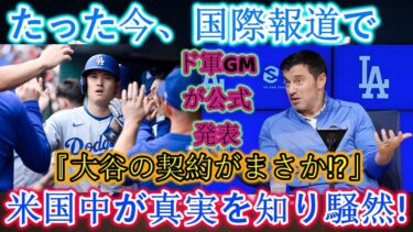 【速報】先ほど国際ニュースでドジャースGMが「大谷選手の契約解除！？」と正式発表！その真相に全米大騒動！