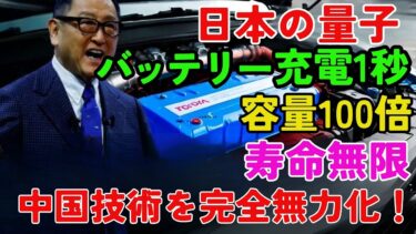 【世界初公開】日本「量子バッテリー」の衝撃性能―充電1秒・容量100倍・寿命無限で中国製バッテリーを完全無力化する量子技術の真実