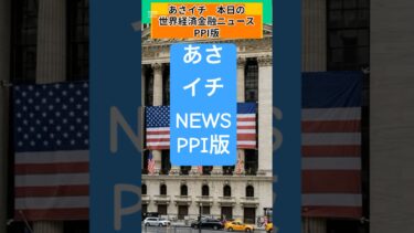 7月16日　あさイチ！　本日の世界経済金融ニュース  これだけみればOK 　#ai #fx #投資 #教育 ＃資産運用