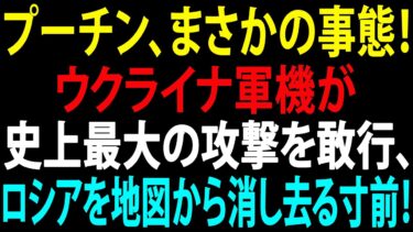 🚩【国際ニュース】プーチン、まさかの事態！ウクライナ軍機が史上最大の攻撃を敢行、ロシアを地図から消し去る寸前！JPNews 360