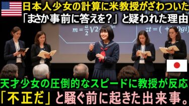 【海外の反応】4人の教授より速く計算した日本人の天才少女──米大学が「不正調査」を始めた理由…#海外の反応 #日本の誇り