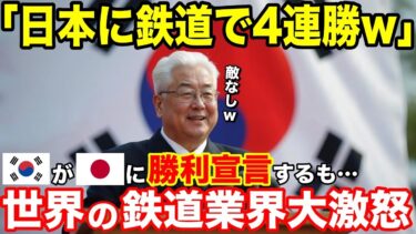 【海外の反応】「韓国の鉄道が日本に４連勝！」韓国が日本に”完全勝利宣言”するも…世界の鉄道業界からクレームの嵐！