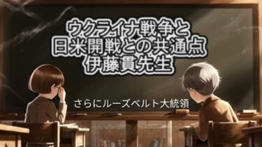 【現代史】ウクライナ戦争と日米開戦との共通点。伊藤貫先生の見解から考察