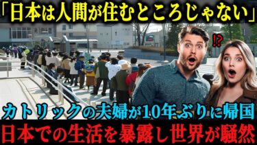 【海外の反応】「日本なんか人間の住むところじゃない」カトリックのイギリス人の夫婦が日本での生活を終え帰国、その驚くべき告白に世界が騒然
