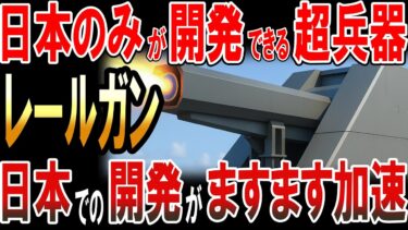 日本のみが開発できる超兵器「レールガン」‼日本での開発がますます加速!?