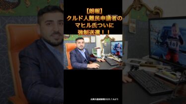 【朗報】クルド人不法移民マヒル氏、ついに強制送還！！！👏👏👏