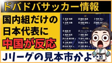 【中国の反応】サッカー日本代表“海外組ゼロ”のE―1選手権メンバーに騒然！「Jリーグの見本市かよ…」