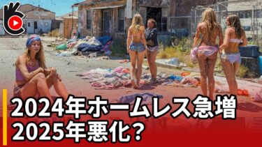 2024年⁉️アメリカの影に潜む最も深刻な危機の暴露 ‼️ – ホームレスドキュメンタリー