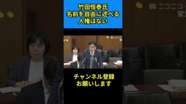 竹田恒泰氏 名前を自由に述べる人権はない #竹田恒泰 #選択的夫婦別姓制度