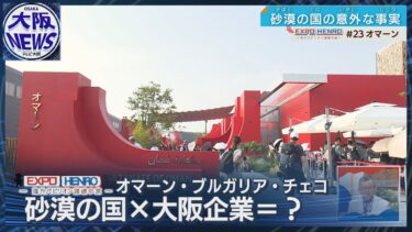 【海外パビリオン踏破の旅】オマーンで70%占める日本製品は？世界一のビール消費国チェコの「ミルコ」って？ヨーグルトに欠かせない⁈ブルガリア菌ーEXPO