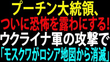 🚩【国際ニュース】プーチン大統領、ついに恐怖を露わにする！ウクライナ軍の攻撃で「モスクワがロシア地図から消滅」！米国すら予想外の展開に！JPNews 360