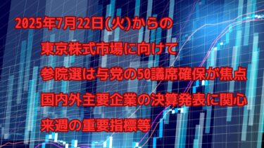 2025年7月22日(火)からの東京株式市場に向けて！日経平均が一時4万円台回復！来週の東京株式市場はどうなる？