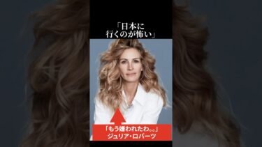 【海外の反応】「日本に行くのが怖い」ジュリアロバーツが拒絶した理由 #海外の反応 #日本称賛 #ジュリアロバーツ