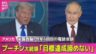 【アメリカ】米露首脳電話会談でプーチン大統領、ウクライナ侵攻めぐり「目標達成諦めない」── 国際ニュースライブ （日テレNEWS LIVE）