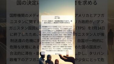 アフガン国民の一時保護資格打ち切り、米国の決定に人権団体が再考を求める｜HRW｜2025/07/11｜人権・難民