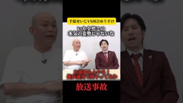【放送事故】Part5 千原せいじVS河合 「外国人問題本気でやってんの？」 #参議院選挙 #政治 #減税日本 #税金 #移民問題 #クルド人 #河合ゆうすけ