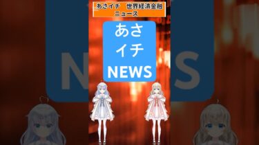 7月30日　あさイチ！世界経済金融ニュースこれだけ見ればOK！#ai #fx #投資 #教育 ＃資産運用