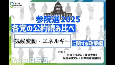 各政党の公約読み比べ ＜気候変動＞（特集）／参院選「私の論点」（石山蓮華）／『荻上チキ・Session』 7月15日(火)