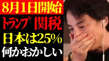 【日本は25%】この話を聞いてゾッとしました…テレビで報道されない8月1日から始まるトランプ関税と日本の未来について【ひろゆき切り抜き/アメリカ/世界経済/国際情勢/ニュース/政治】