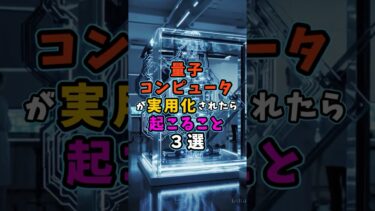 量子コンピュータが完成したら世界はこう変わる【近未来シミュレーション】#科学 #科学技術