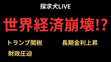 世界経済崩壊!?