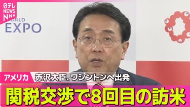 【アメリカ】 赤沢大臣、ワシントンへ出発　関税交渉で8回目の訪米── 国際ニュースライブ （日テレNEWS LIVE）