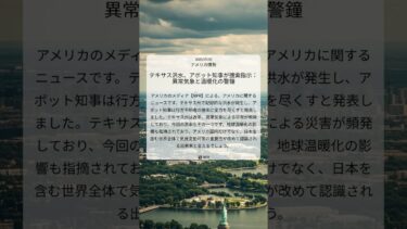 テキサス洪水、アボット知事が捜索指示：異常気象と温暖化の警鐘｜NPR｜2025/07/05｜アメリカ情勢