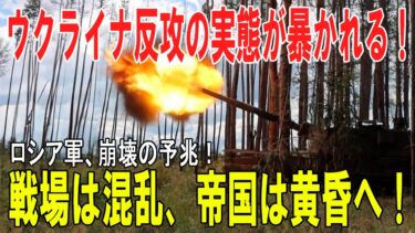 【戦争の裏側】ロシア軍崩壊の予兆とウクライナ反攻の実態 ─ 戦場の混乱と帝国の黄昏