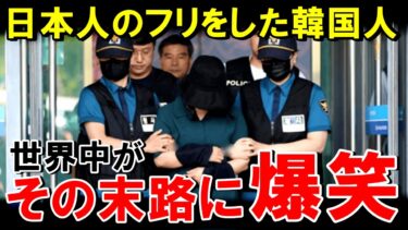 【海外の反応】「俺は日本人！」日本の評判を下げるために日本人になりすまし海外で迷惑行為を繰り返した韓国人の末路ｗ【世界のJAPAN】