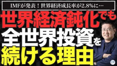 IMF世界経済見通しが大幅悪化！それでも全世界に投資を続ける理由【きになるマネーセンス923】
