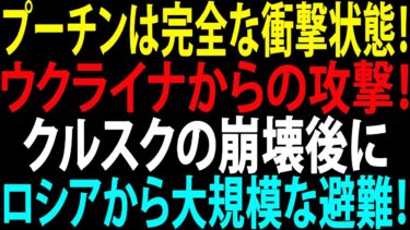 🚩【国際ニュース】プーチンは完全な衝撃状態！ウクライナからの致命的な攻撃！クルスクの崩壊後にロシアから大規模な避難！JPNews 360