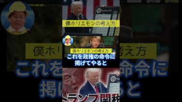 世界経済の“トランプショック”をホリエモンが完全に読み切る
