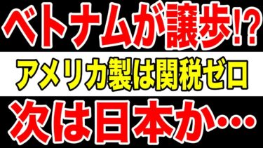 【地政学ディール】トランプがベトナムに大勝利！完全市場開放の裏に仕掛けられた“日本への布石”とは？